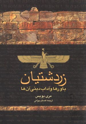 زردشتیان، باورها و آداب دینی آنها
