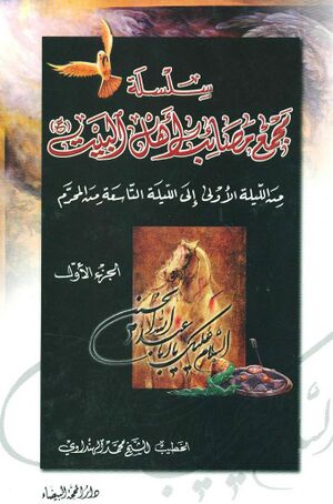 سلسله مجمع مصائب اهل‌البیت(ع)