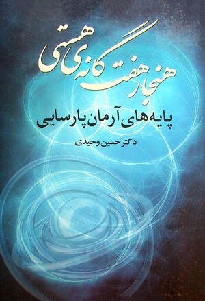 هنجار هفتگانه هستی؛ پایه‌های آرمان پارسایی