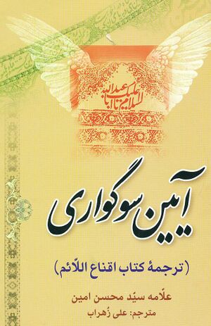 آیین سوگواری (ترجمه کتاب اقناع اللائم)