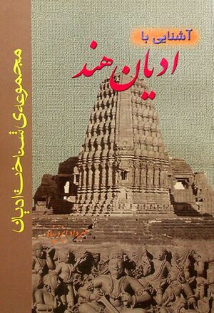 آشنایی با ادیان هند
