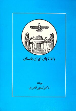 با دانایان ایران باستان