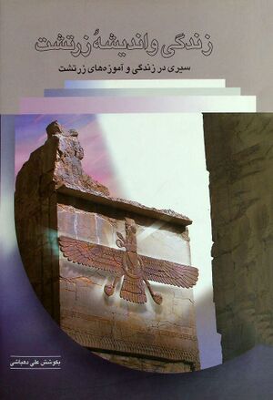 زندگی و اندیشه زرتشت