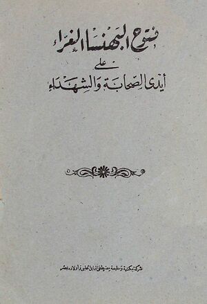 فتوح البهنسا الغراء علی أیدی الصحابة و الشهداء