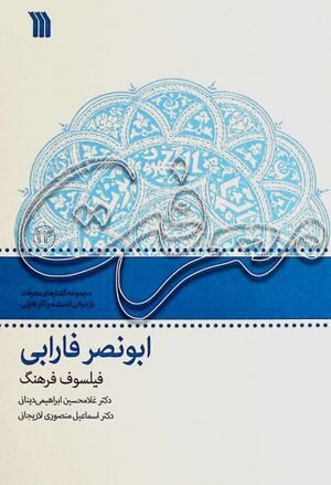 ابونصر فارابی؛ فیلسوف فرهنگ