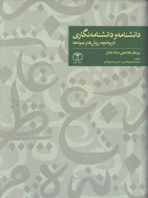 دانشنامه و دانشنامه‌نگاری: تاریخچه، روش‌ها و نمونه‌ها