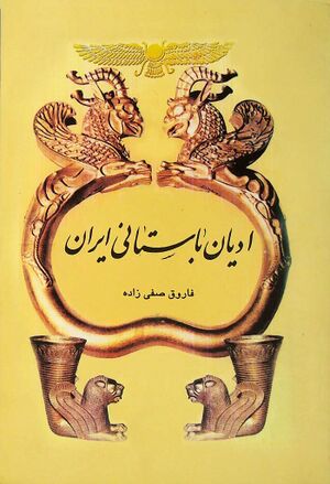 ادیان ایران باستان