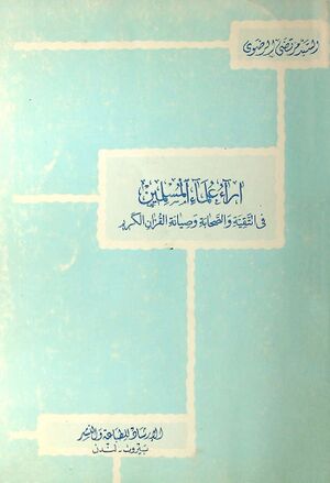 آراء علماء المسلمین فی التقیة و الصحابة و صیانة القرآن الکریم