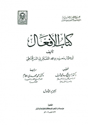 كتاب الأفعال