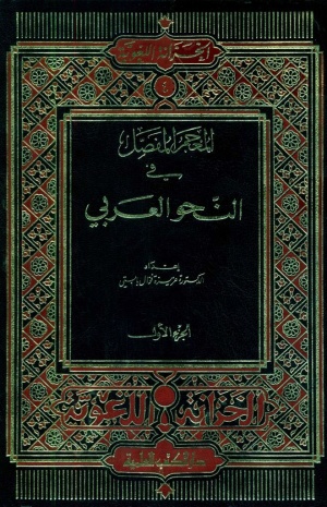 المعجم المفصل في النحو العربي