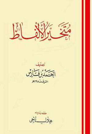 متخیر الألفاظ