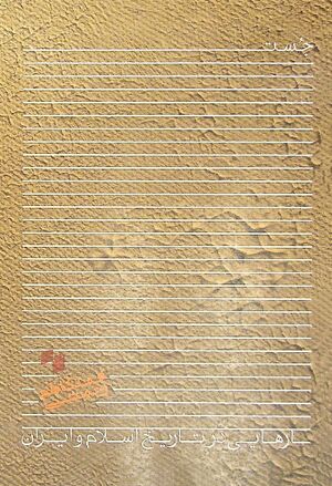 جستارهایی در تاریخ اسلام و ایران