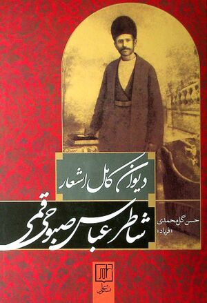 دیوان کامل اشعار شاطرعباس صبوحی قمی