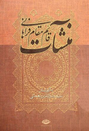 منشآت قائم‌مقام‌ فراهانی