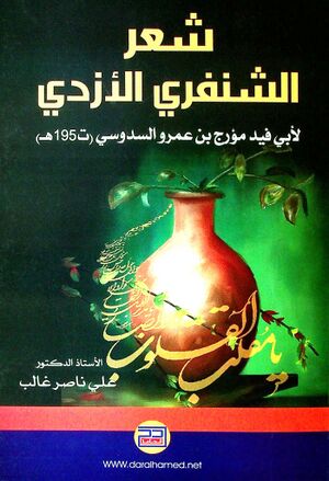 شعر الشنفري الأزدي