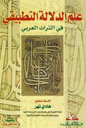 علم الدلالة التطبيقي في التراث العربي