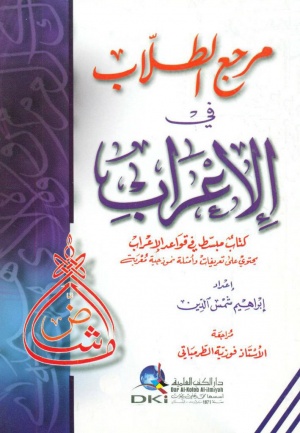 مرجع الطلاب في الإعراب
