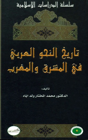تاريخ النحو العربي في المشرق و المغرب