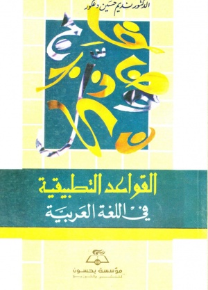 القواعد التطبيقية في اللغة العربية