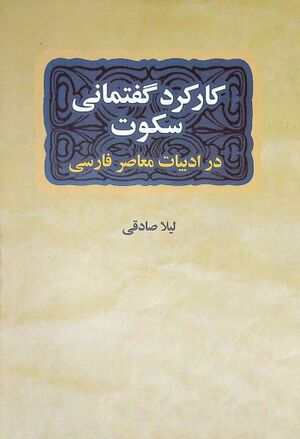 کارکرد گفتمانی سکوت در داستان کوتاه ایرانی معاصر