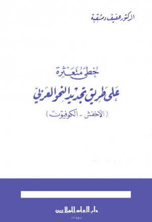 خطی متعثرة علی طريق تجديد النحو العربي (الأخفش - الكوفيون)