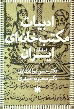ادبیات مکتب‌خانه‌ای ایران