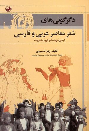 دگرگونی‌های شعر معاصر عربی و فارسی در دوره نهضت و دوره مشروطه