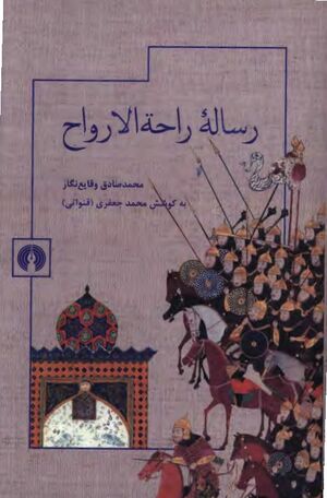 رساله راحة ‌الارواح