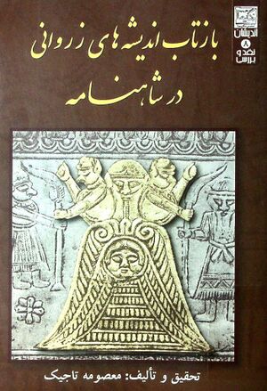 بازتاب اندیشه‌های زروانی در شاهنامه