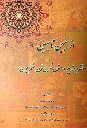 از جبین تا بهین: (تقدیر و تدبیر در متون شعری قرن هشتم هجری)