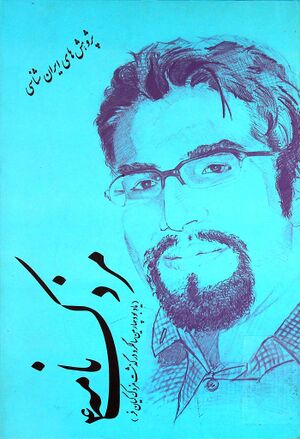 مزدک‌نامه (4): يادبود چهارمين سال درگذشت مهندس مزدک کيان‌فر