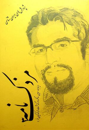 مزدک‌نامه 3 (یادبود سومین سالگرد درگذشت مهندس مزدک کیان‌فر)