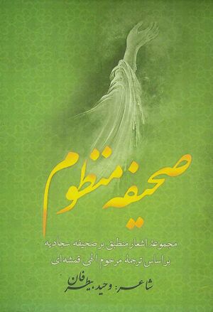 ترجمه منظوم صحيفه سجاديه (بیطرفان)