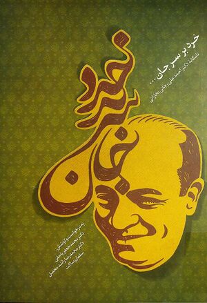 خرد بر سر جان: نامگانه استاد دکتر احمدعلی رجایی بخارایی