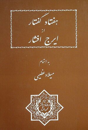 هفتاد گفتار از ایرج افشار