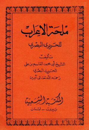 ملحة الإعراب للحریری البصری