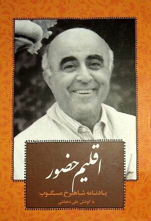 اقلیم حضور: یادنامه شاهرخ مسکوب