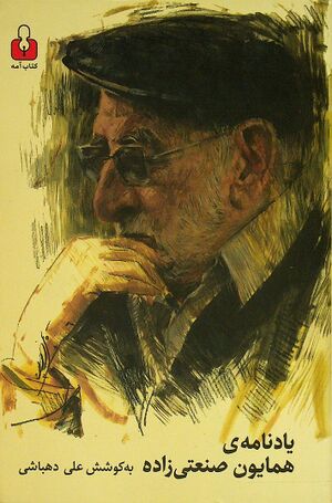 یادنامه همایون صنعتی‌زاده: سیری در زندگی و آثار همایون صنعتی زاده