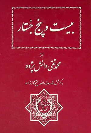 بیست و پنج جستار از محمدتقی دانش‌پژوه