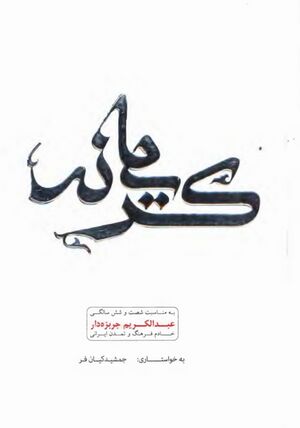 کریمانه: به مناسبت شصت‌وشش سالگی عبدالکریم جربزه‌دار خادم فرهنگ و تمدن ايرانی