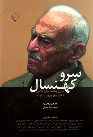 سرو کهنسال (شرح یکصد سال تلاش دکتر منوچهر ستوده)