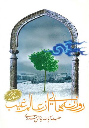 روزنه‌هایی از عالم غیب