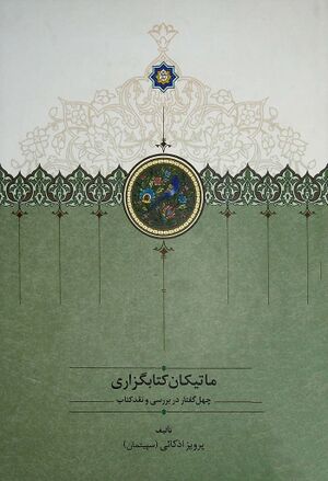 ماتیکان کتابگزاری: چهل گفتار در بررسی و نقد کتاب
