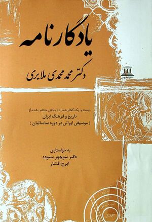 یادگارنامه دکتر محمد محمدی ملايری