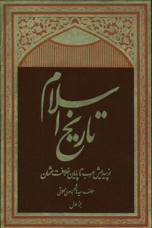 تاریخ اسلام (رسولی محلاتی)