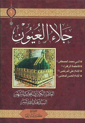 جلاء العیون (شبر)