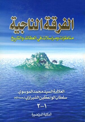 الفرقة الناجیة (سلطان الواعظین)