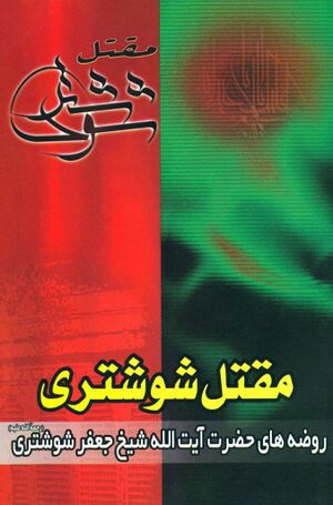 مقتل شوشتری