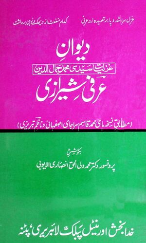 دیوان غزلیات سیدی محمد جمال‌الدین عرفی شیرازی