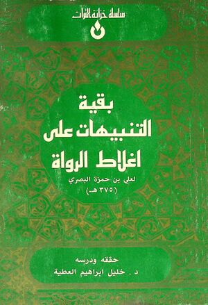 بقية التنبيهات علی اغلاط الرواة